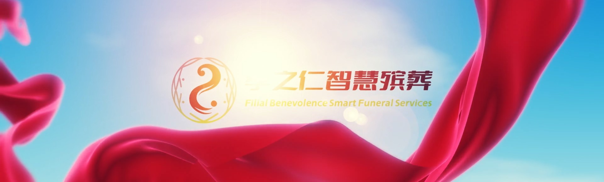 淮南田家庵孝之仁智慧殡葬陵墓园服务系统平台